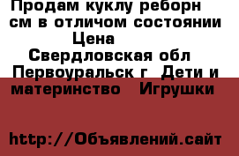 Продам куклу реборн 70 см в отличом состоянии  › Цена ­ 4 000 - Свердловская обл., Первоуральск г. Дети и материнство » Игрушки   